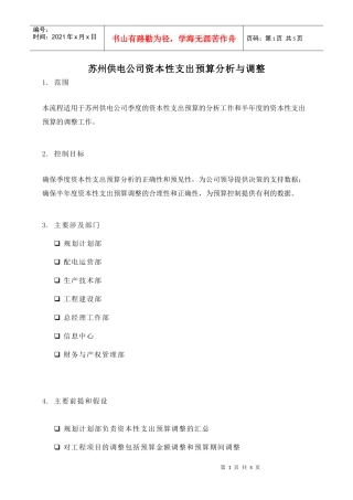 苏州供电公司资本性支出预算分析与调整