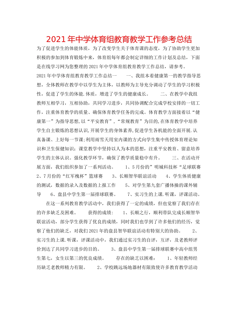 2021年体育组教育教学工作参考总结_第1页