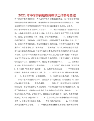 2021年体育组教育教学工作参考总结