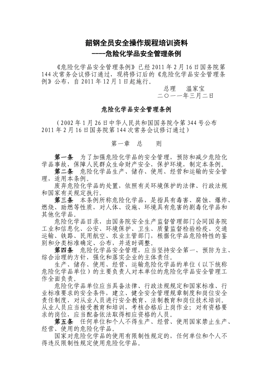 四、法律法规：危险化学品安全管理条_第1页