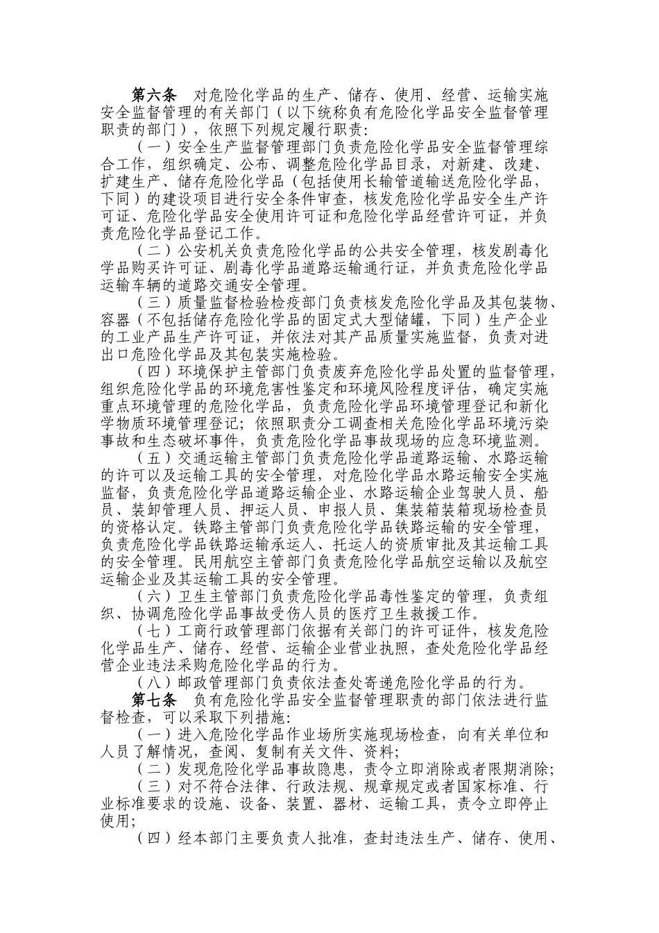 四、法律法规：危险化学品安全管理条_第2页