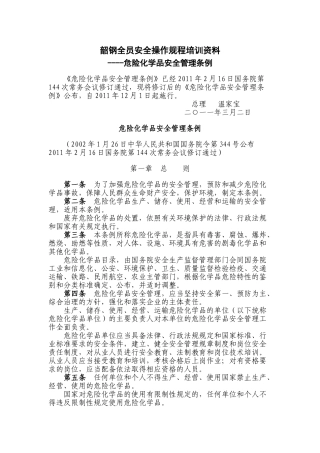 四、法律法规：危险化学品安全管理条