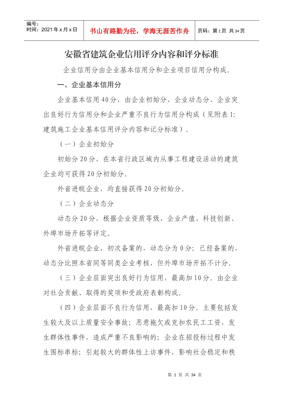 总的安徽省建筑企业信用评分内容和评分标准_第1页