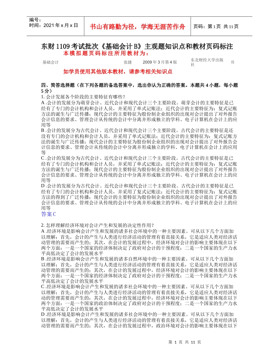 东财1109考试批次《基础会计B》主观题答案_第1页