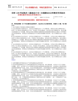 东财1109考试批次《基础会计B》主观题答案