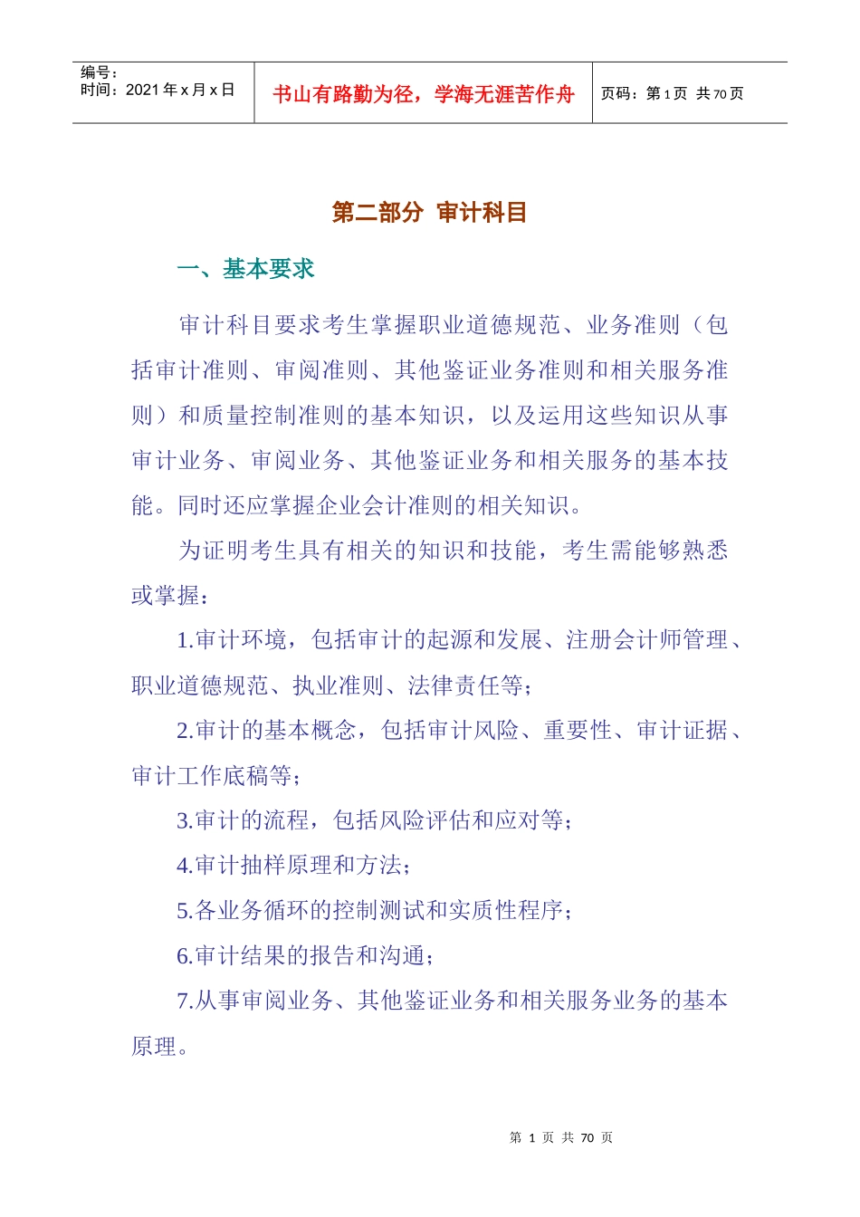 第二部分 审计科目_第1页