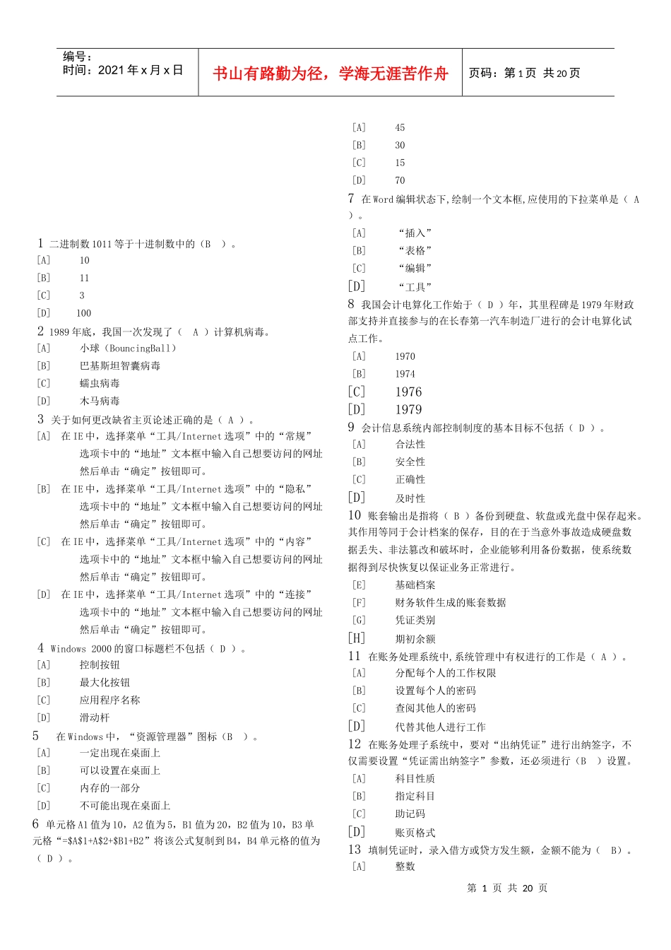 会计电算化考试单选体_第1页