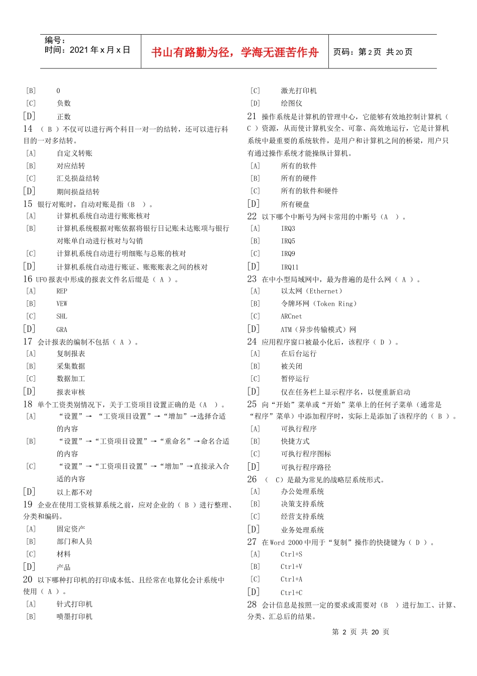 会计电算化考试单选体_第2页