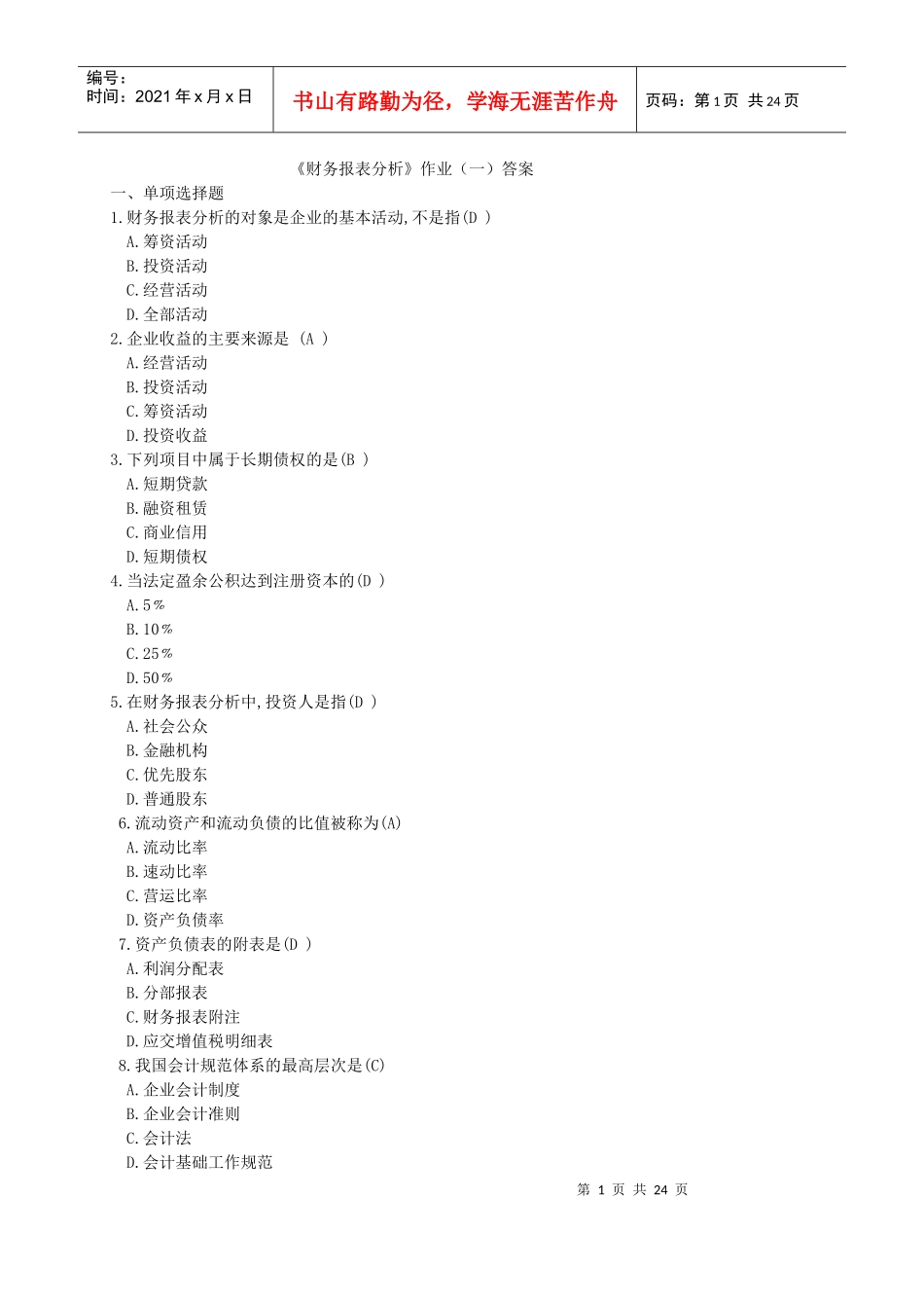 财务报表分析作业(一)答案_第1页