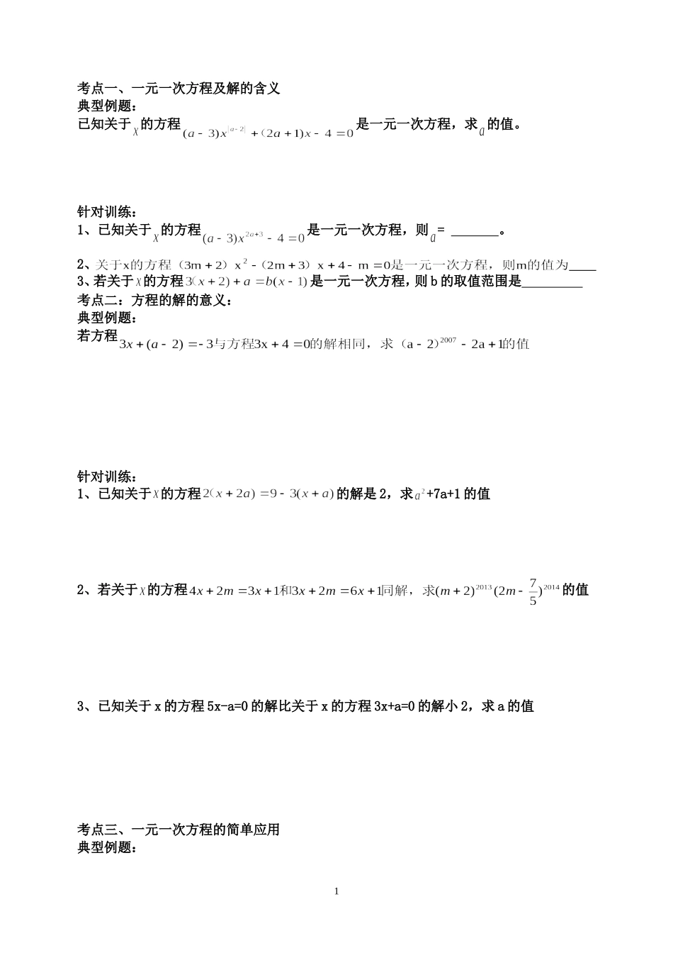 一元一次方程的应用专题_第1页