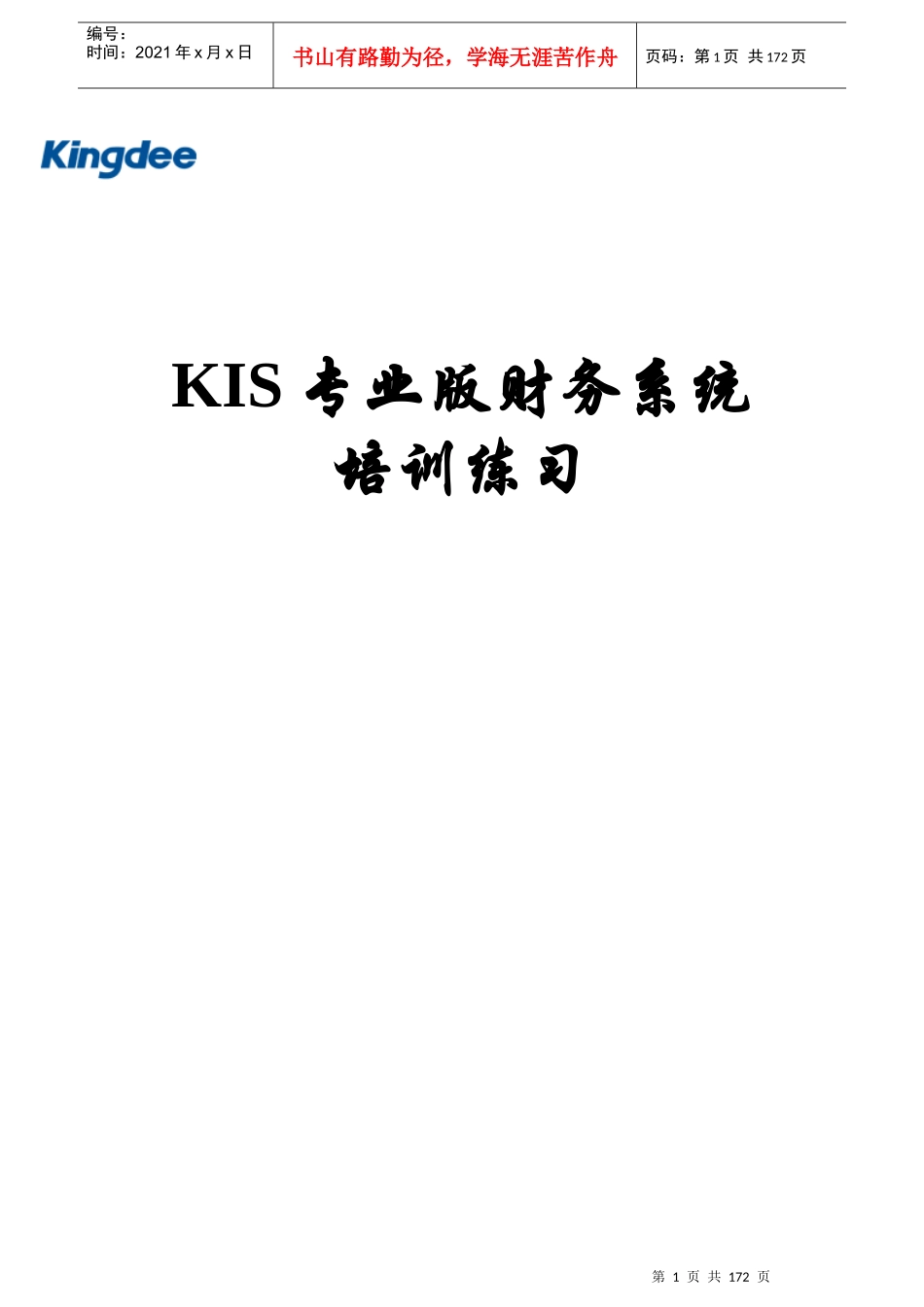 KIS专业版财务系统培训练习_第1页
