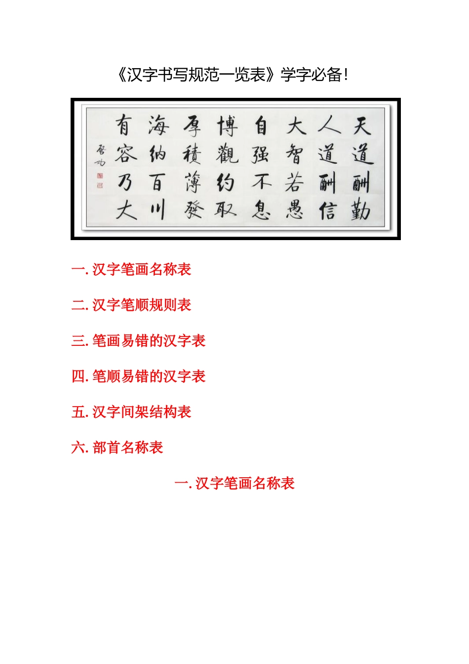 《汉字书写规范一览表》学字必备！_第1页