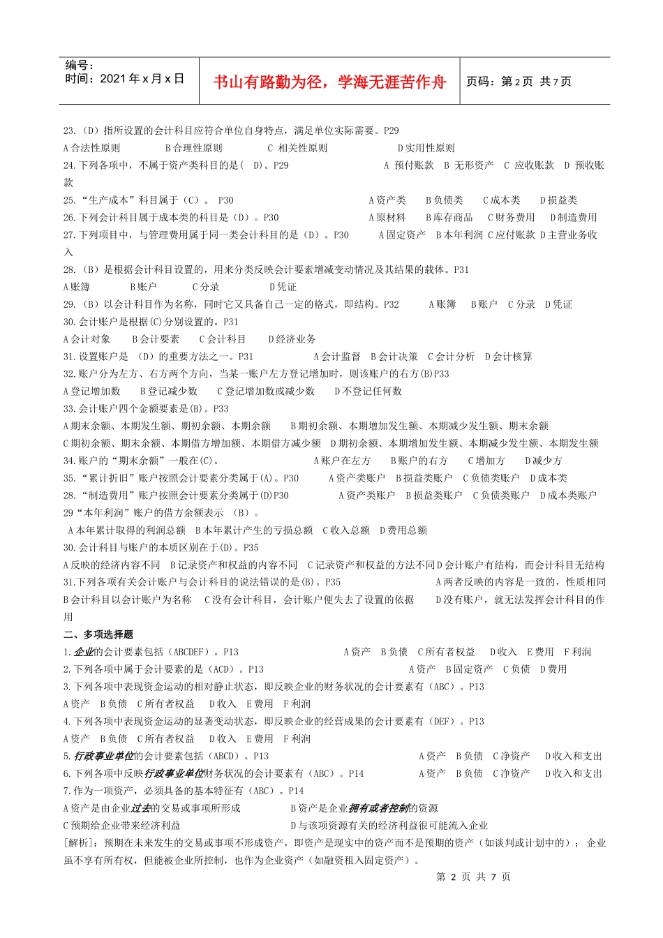 会计要素与会计科目考试试题_第2页
