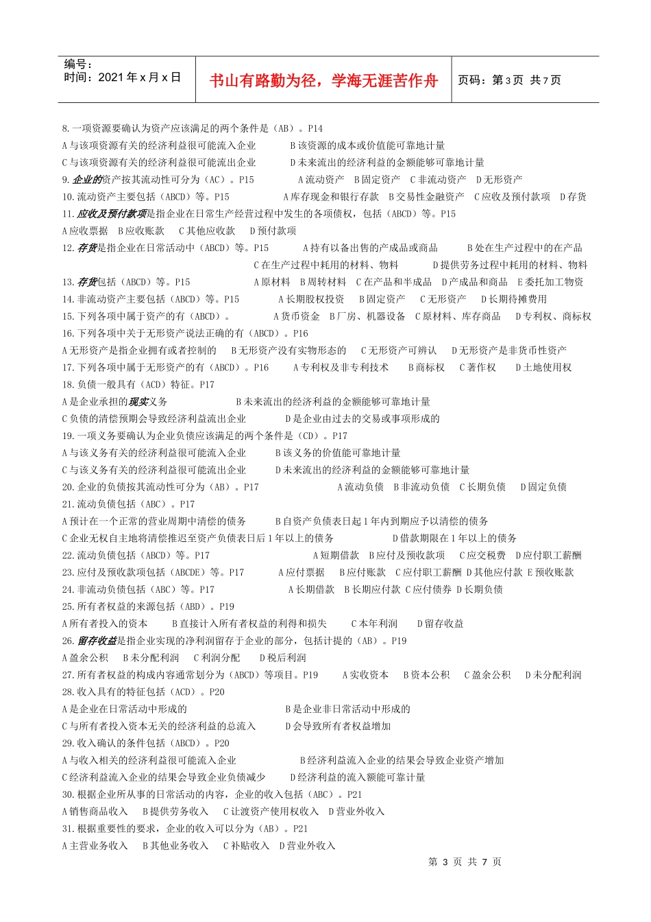 会计要素与会计科目考试试题_第3页