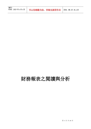 财务报表的阅读与分析