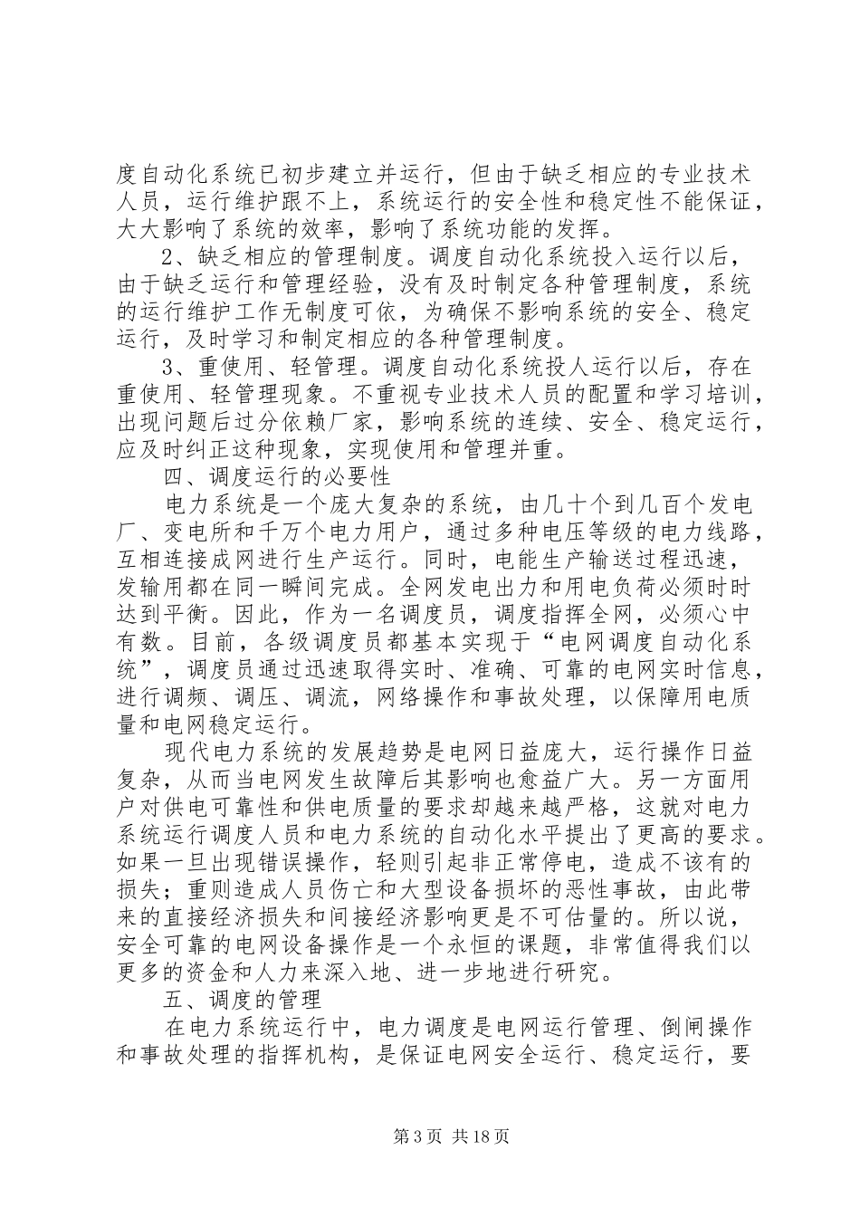 电力系统调度运行与控制结课报告_第3页