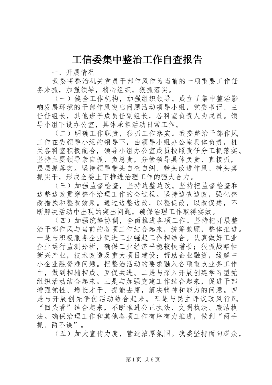 工信委集中整治工作自查报告_第1页