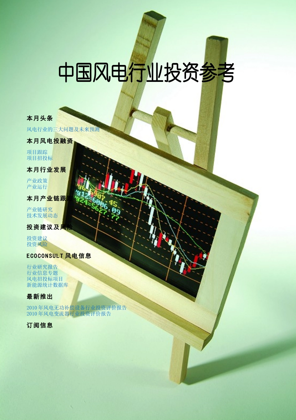 XXXX年1月份风电行业投资参考_第1页