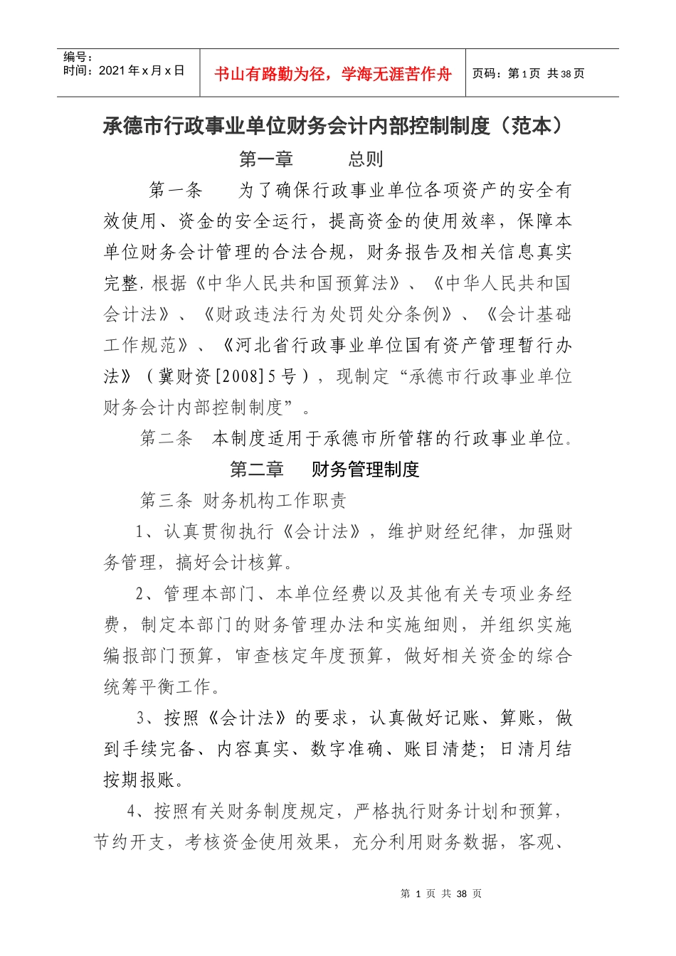 行政事业单位内部控制制度_第1页