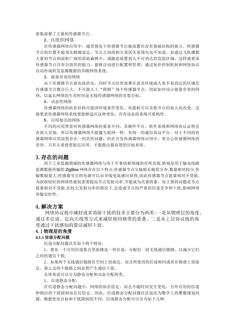 输电线路在线监测的无线传感器网络通信抗干扰技术研究_第2页