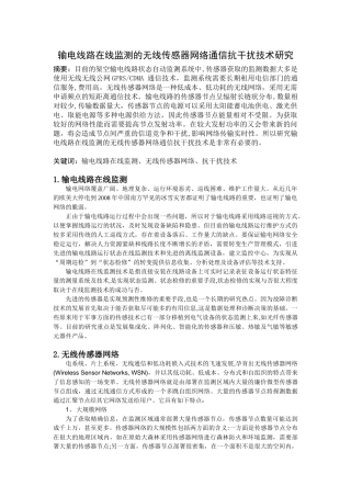 输电线路在线监测的无线传感器网络通信抗干扰技术研究