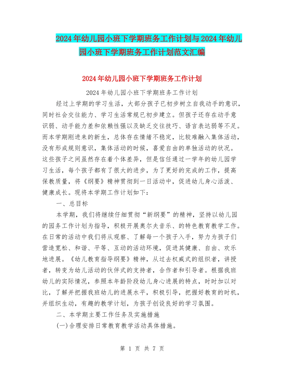 2024年幼儿园小班下学期班务工作计划与2024年幼儿园小班下学期班务工作计划范文汇编_第1页