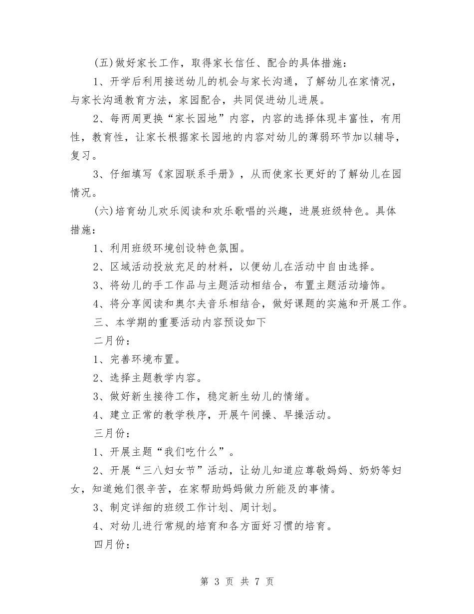 2024年幼儿园小班下学期班务工作计划与2024年幼儿园小班下学期班务工作计划范文汇编_第3页