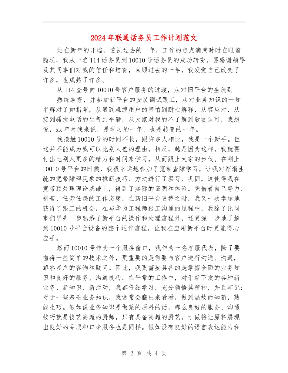 2024年联通话务员工作计划范文_第2页