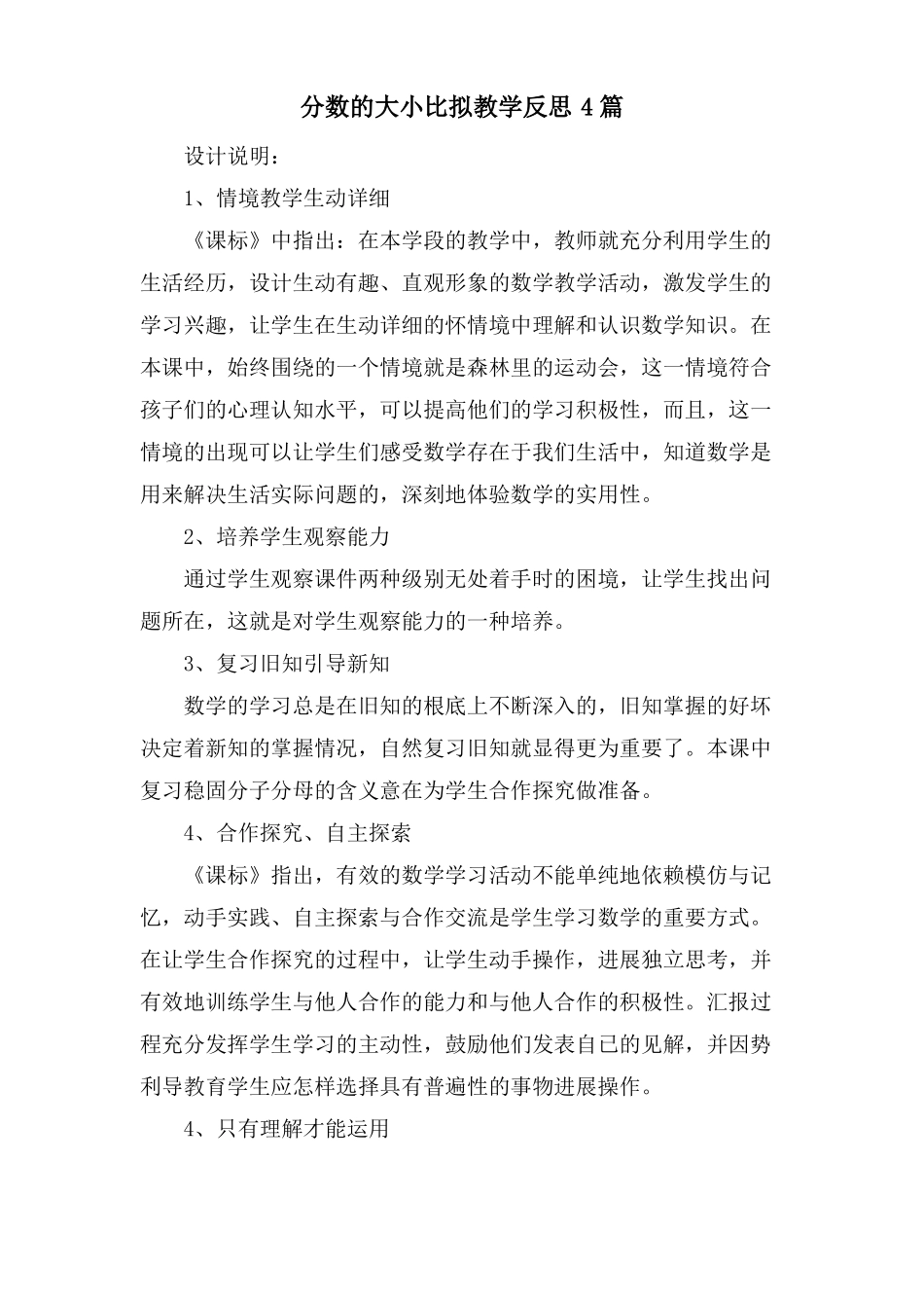 分数的大小比较教学反思4篇_第1页