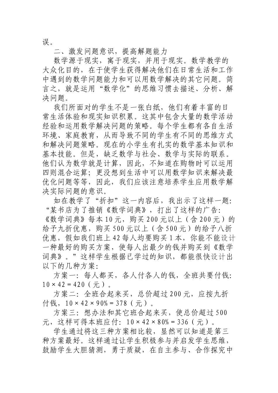 小学数学教学实践中培养学生数学素质的探索_第3页