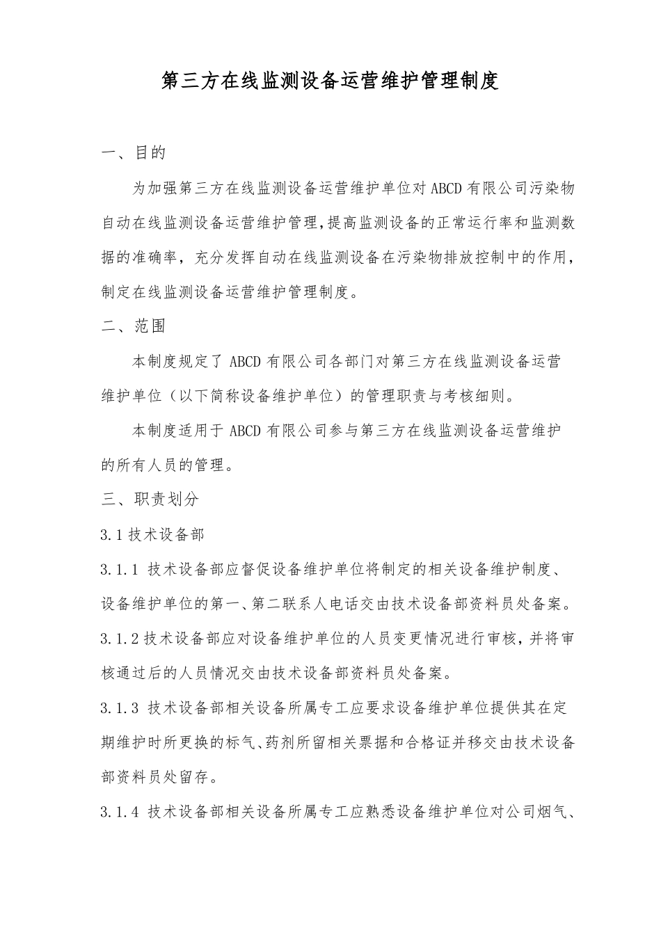 第三方在线监测设备运营维护管理制度_第1页