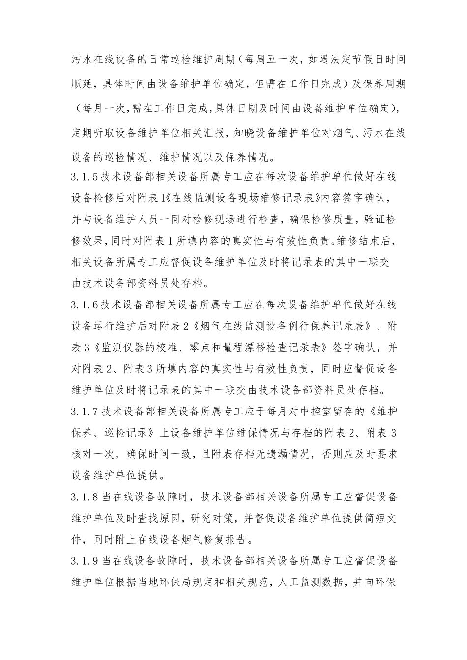 第三方在线监测设备运营维护管理制度_第2页