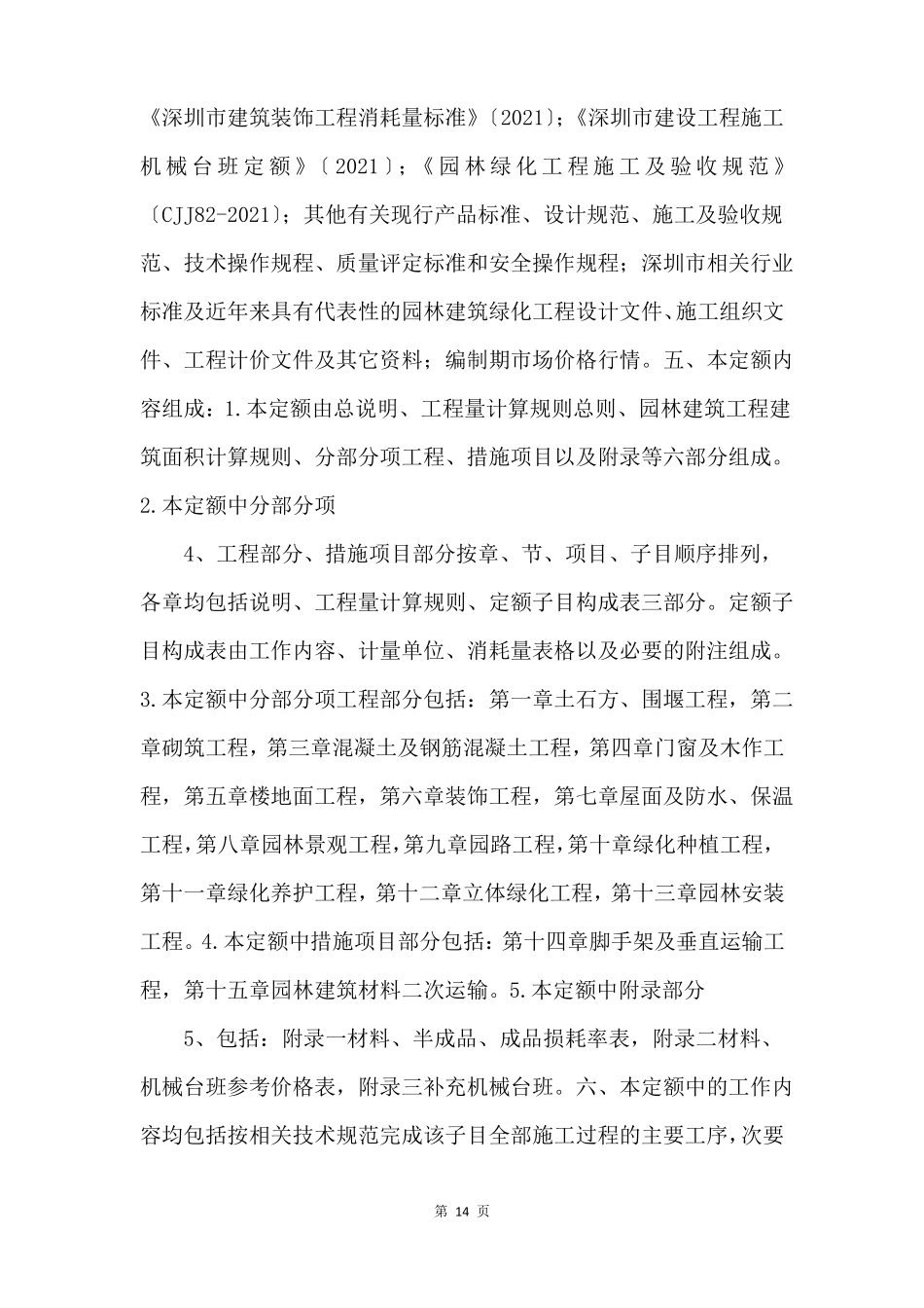 深圳园林建筑绿化工程消耗量定额总说明_第2页