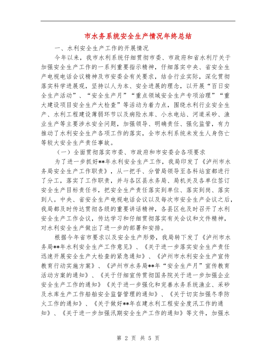 市水务系统安全生产情况年终总结【新版】_第2页