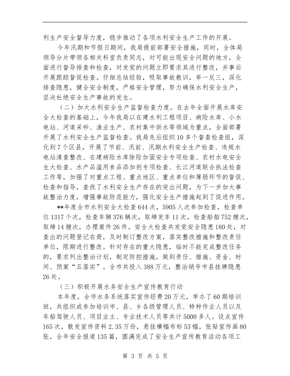 市水务系统安全生产情况年终总结【新版】_第3页