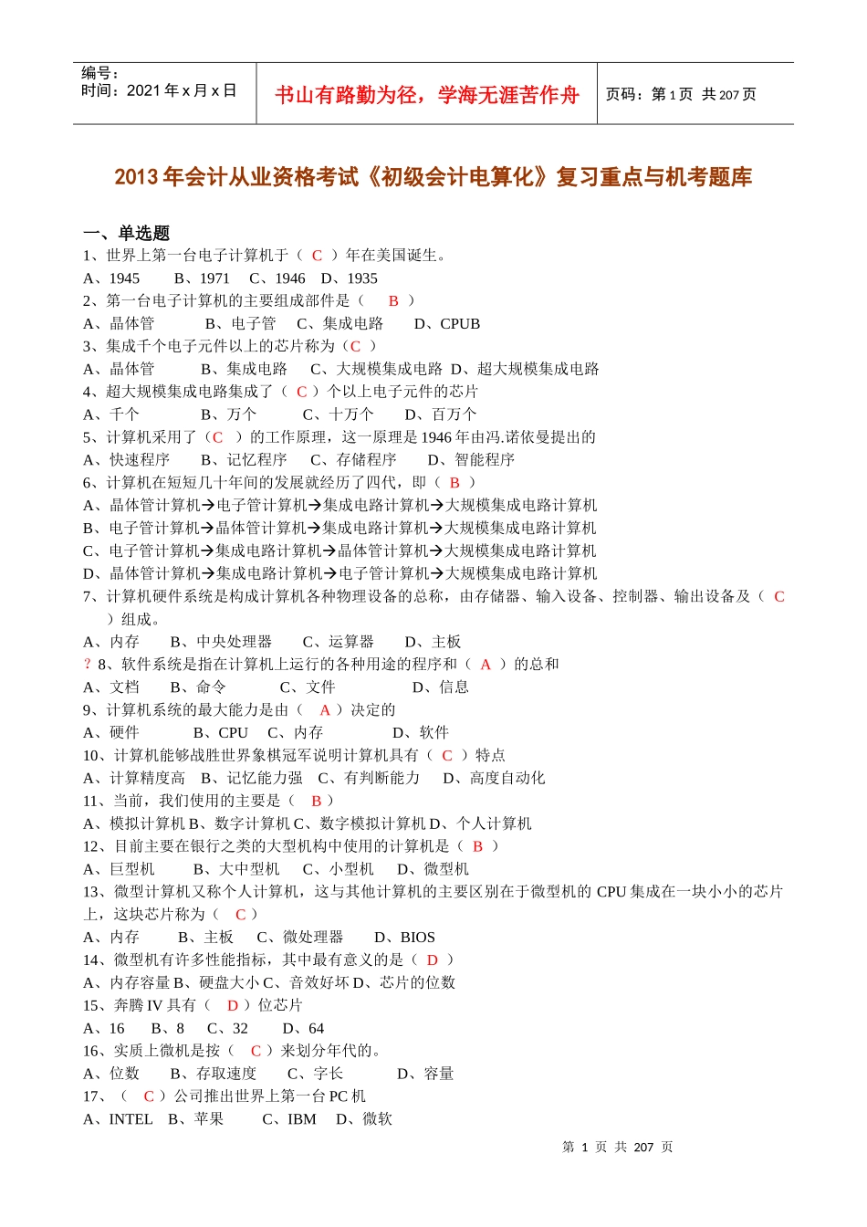 《初级会计电算化》复习重点与机考题库_第1页