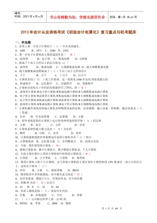 《初级会计电算化》复习重点与机考题库