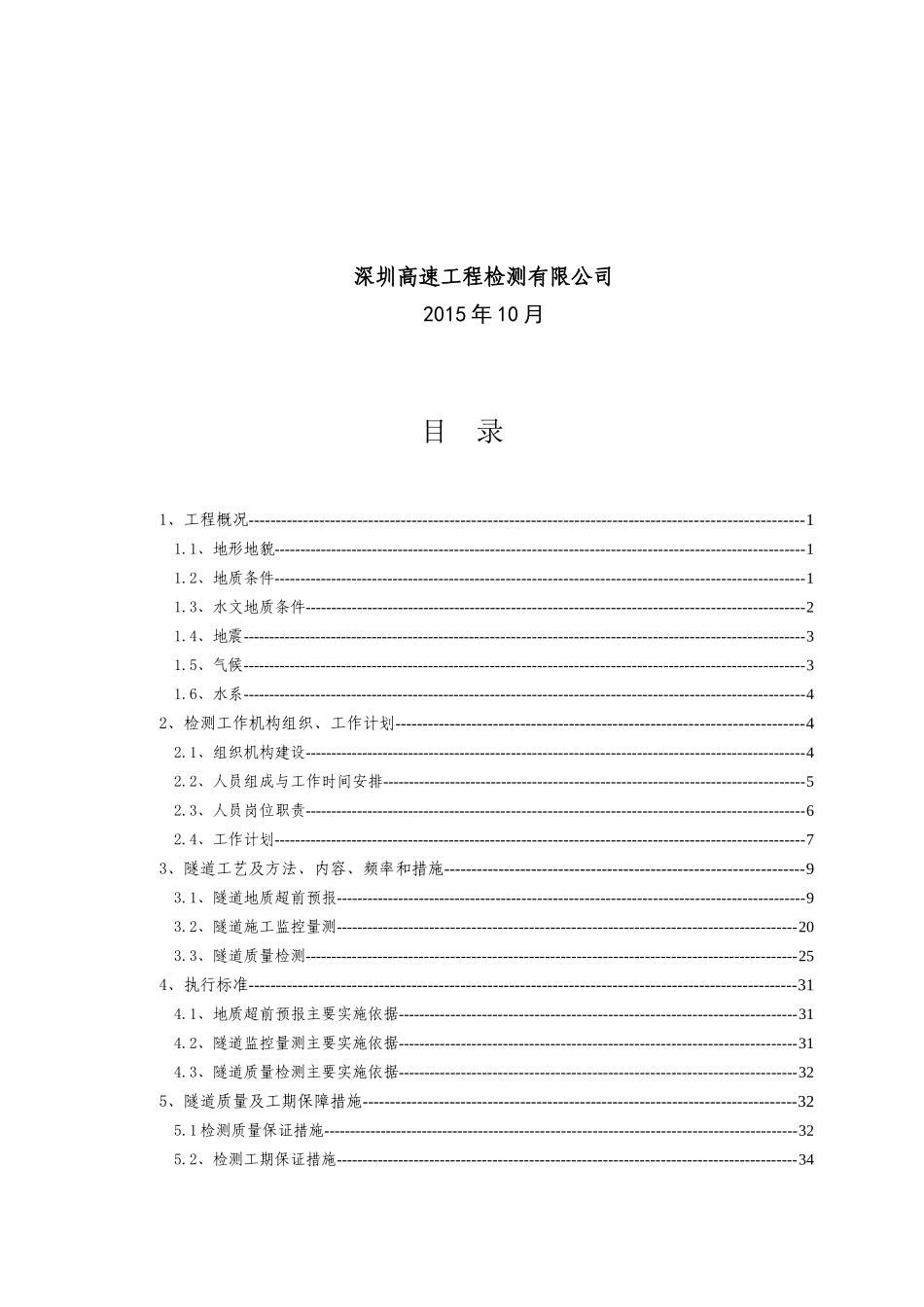 斜拉山隧道地质预报、施工监控量测及质量检测实施方案_第2页