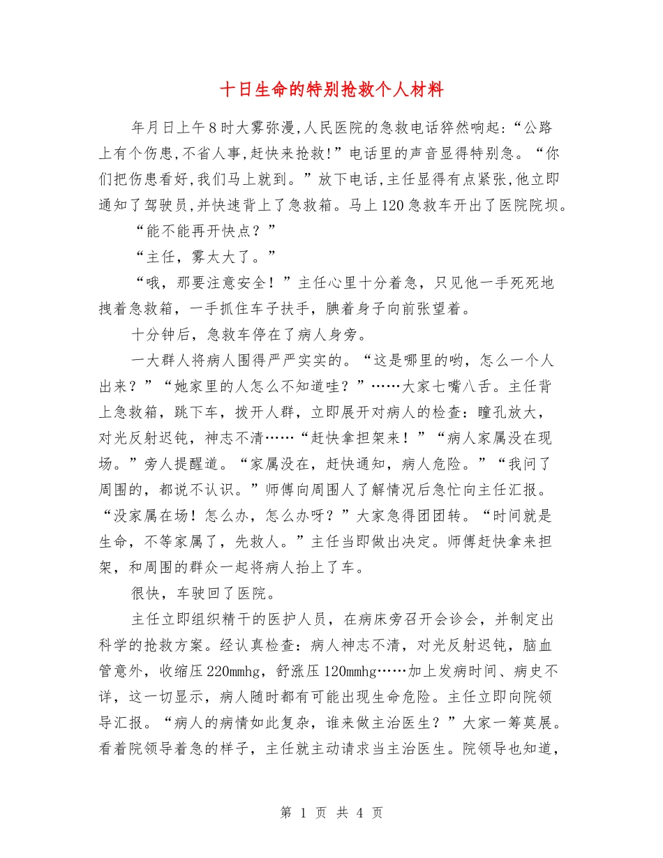十日生命的特殊救护个人材料_第1页