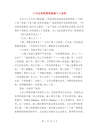 十日生命的特殊救护个人材料