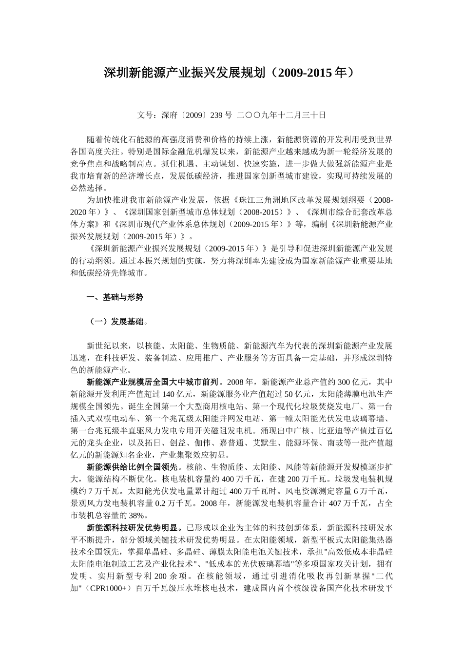 深圳新能源产业振兴发展规划(2009-2015)_第1页