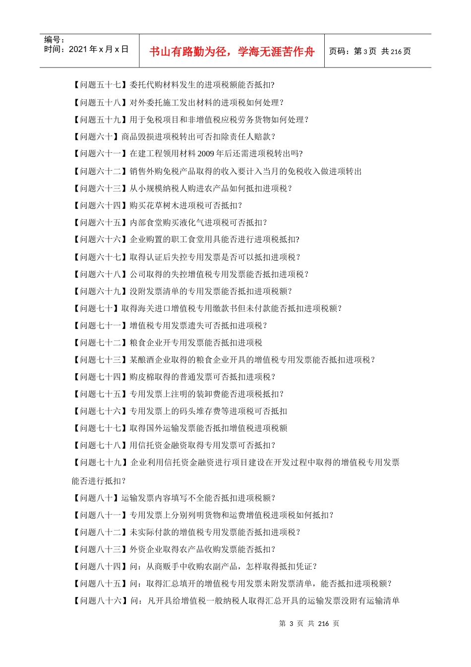 增值税进项税额抵扣典型问题100问_第3页
