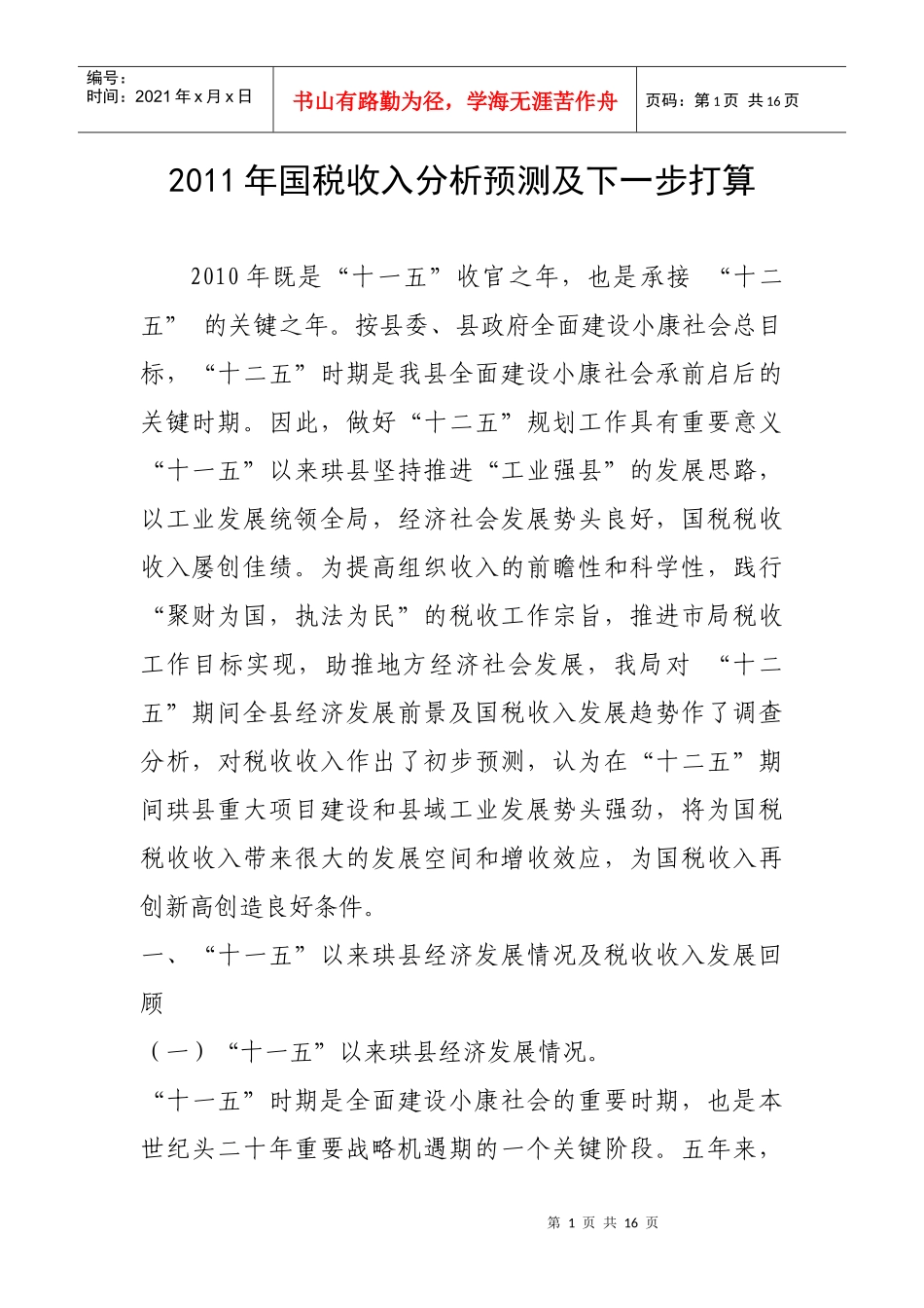 XXXX年国税收入分析预测及下一步打算_第1页
