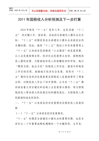 XXXX年国税收入分析预测及下一步打算