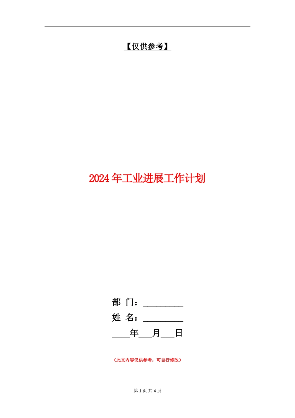 2024年工业发展工作计划_第1页