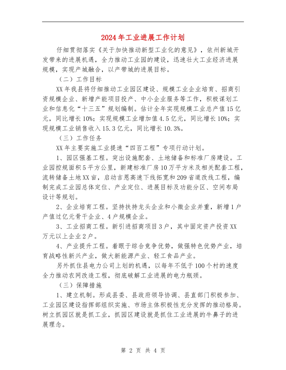2024年工业发展工作计划_第2页