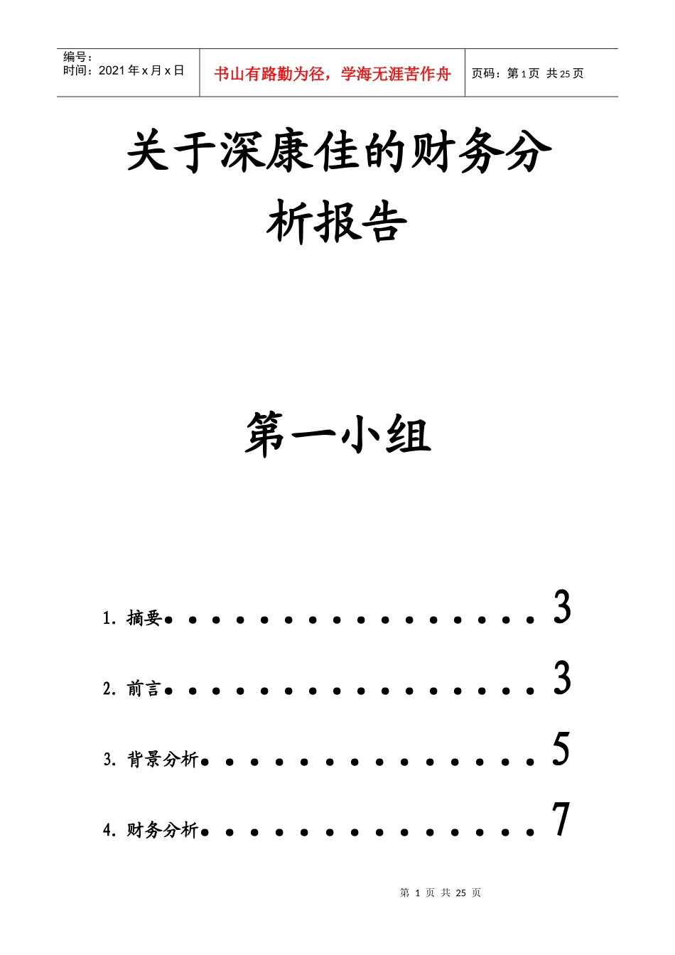 康佳的财务分析报告_第1页
