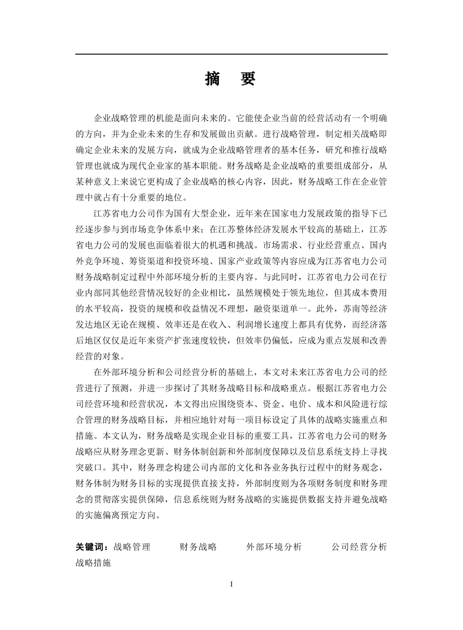 江苏省电力公司财务战略报告（推荐doc55）_第1页