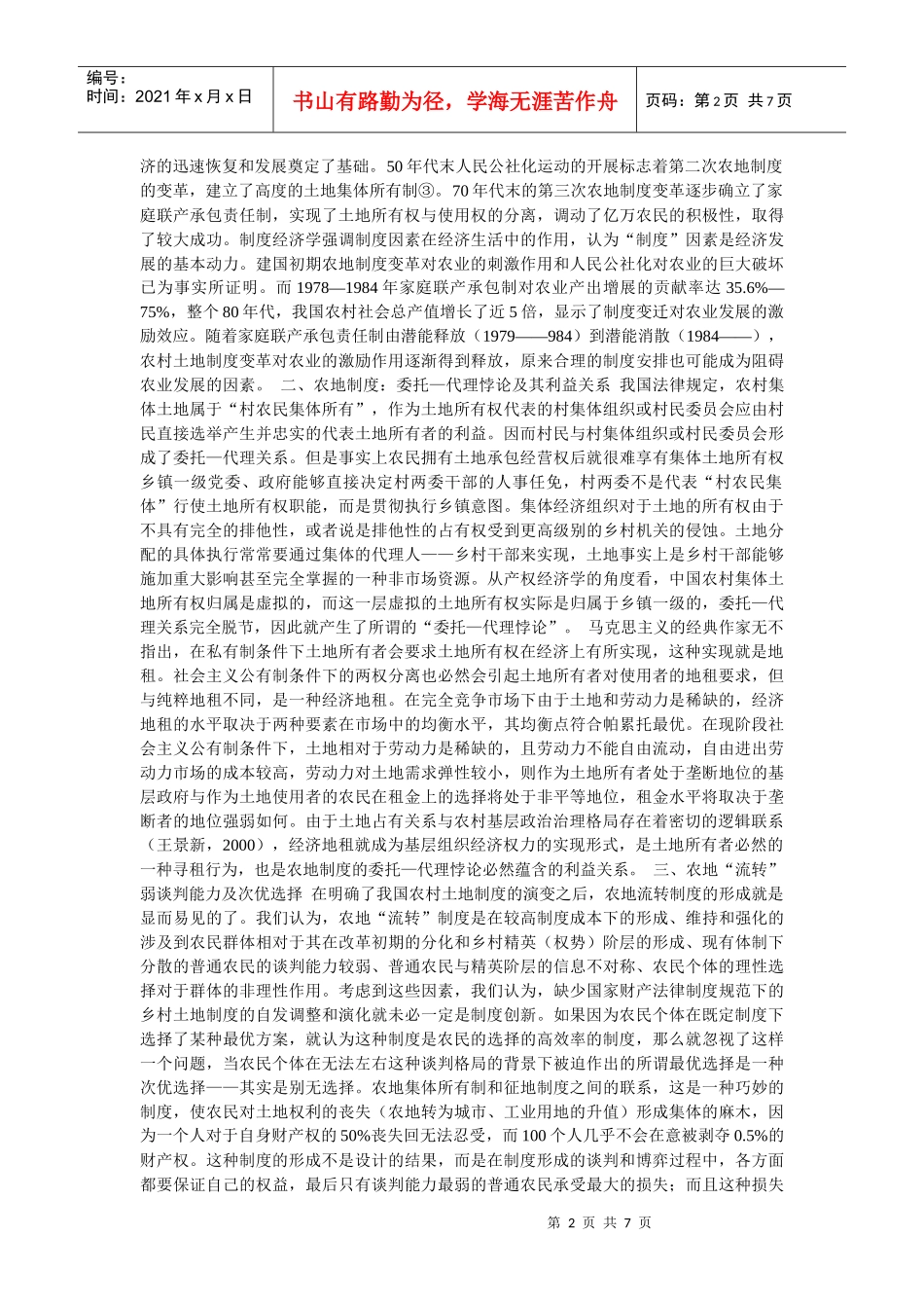 农村土地“流转”的政治经济学初探_第2页