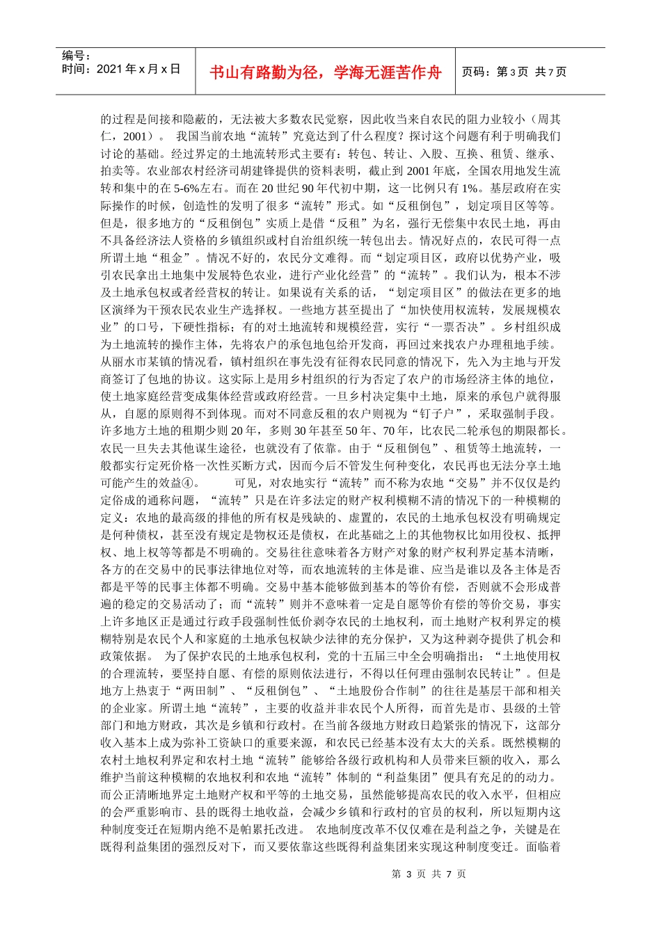 农村土地“流转”的政治经济学初探_第3页